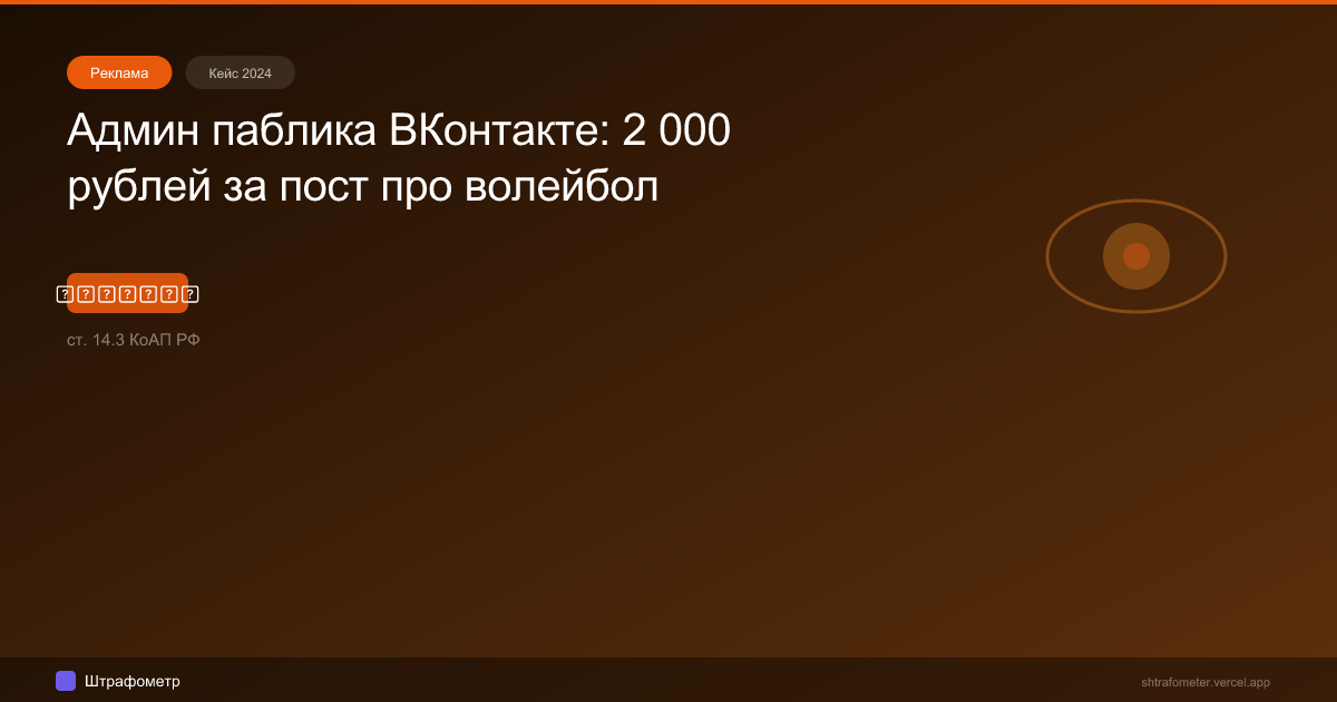 Админ паблика ВКонтакте: 2 000 рублей за пост про волейбол