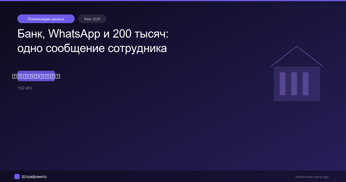 Банк, WhatsApp и 200 тысяч: одно сообщение сотрудника