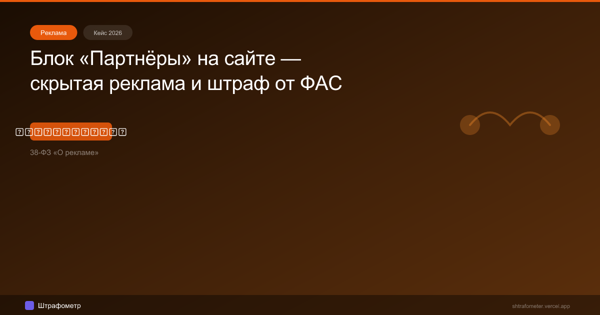 Блок «Партнёры» на сайте — скрытая реклама и штраф от ФАС