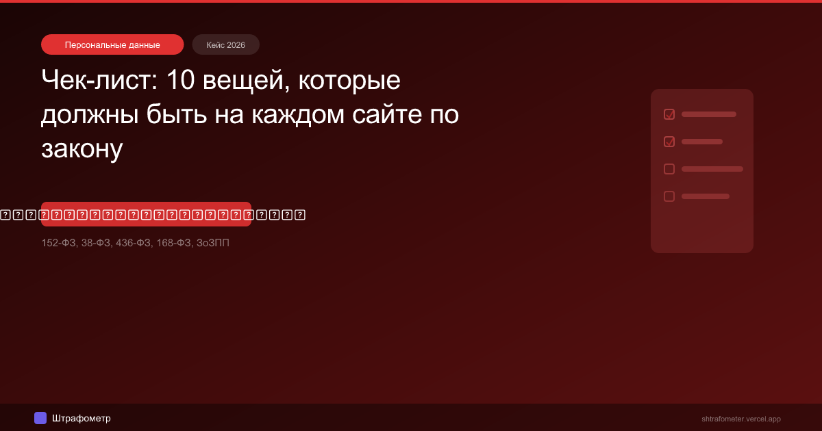 Чек-лист: 10 вещей, которые должны быть на каждом сайте по закону