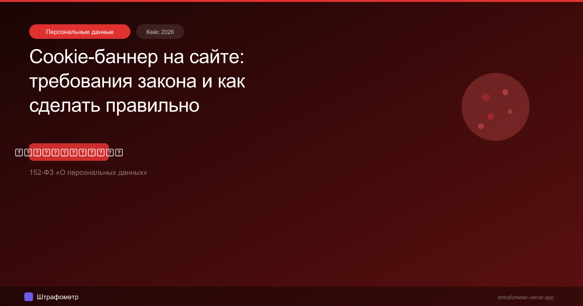 Cookie-баннер на сайте: требования закона и как сделать правильно