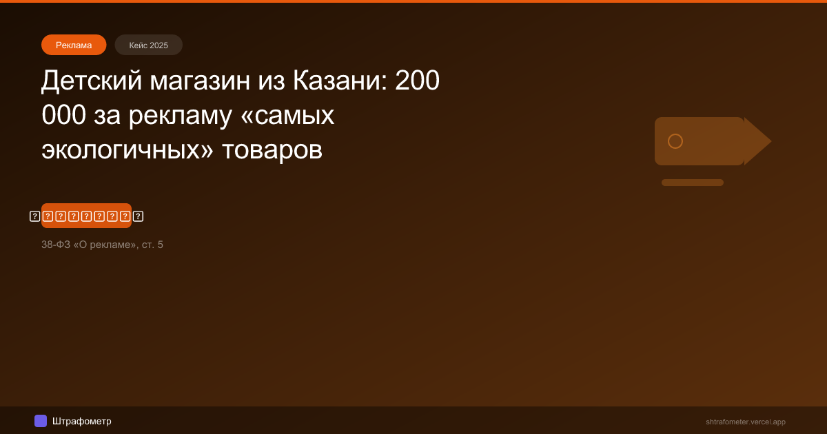 Детский магазин из Казани: 200 000 за рекламу «самых экологичных» товаров