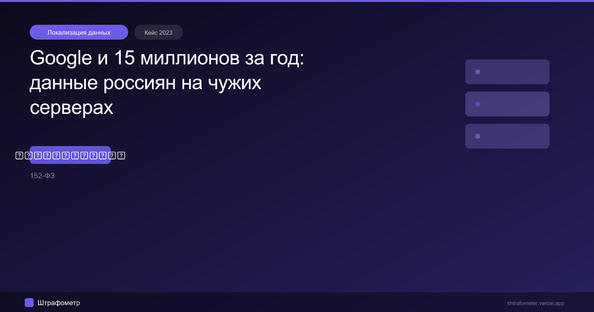 Google и 15 миллионов за год: данные россиян на чужих серверах