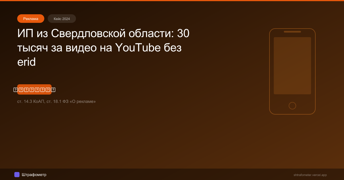 ИП из Свердловской области: 30 тысяч за видео на YouTube без erid