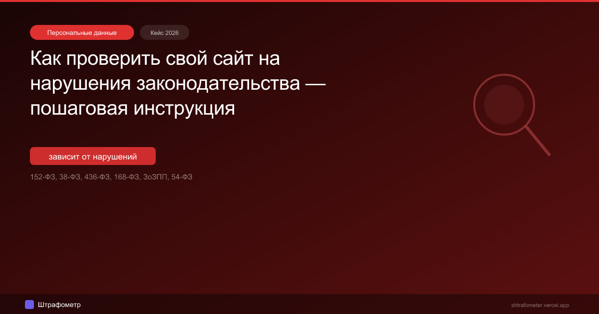 Как проверить свой сайт на нарушения законодательства — пошаговая инструкция