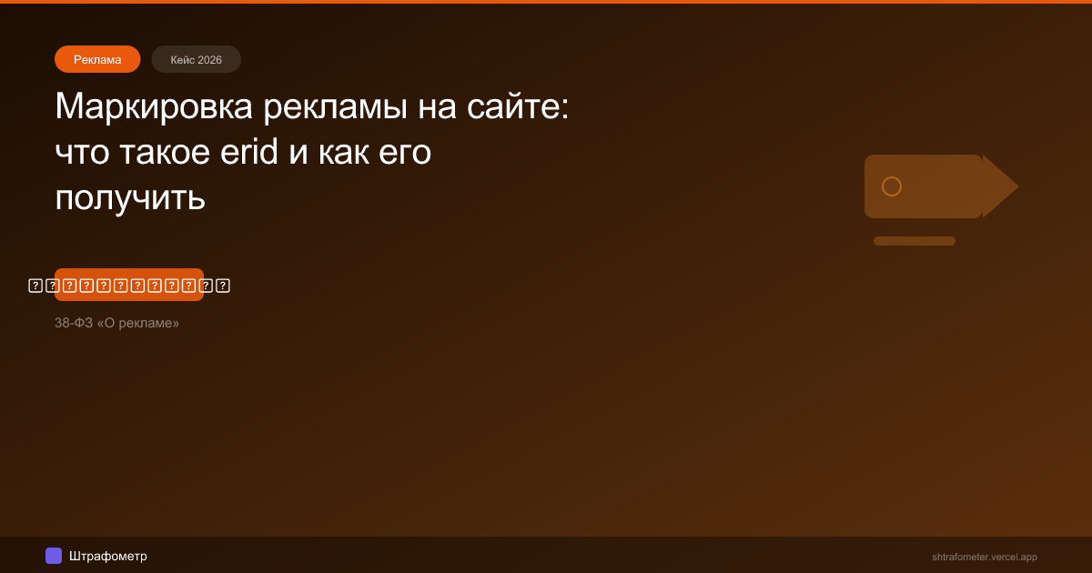 Маркировка рекламы на сайте: что такое erid и как его получить