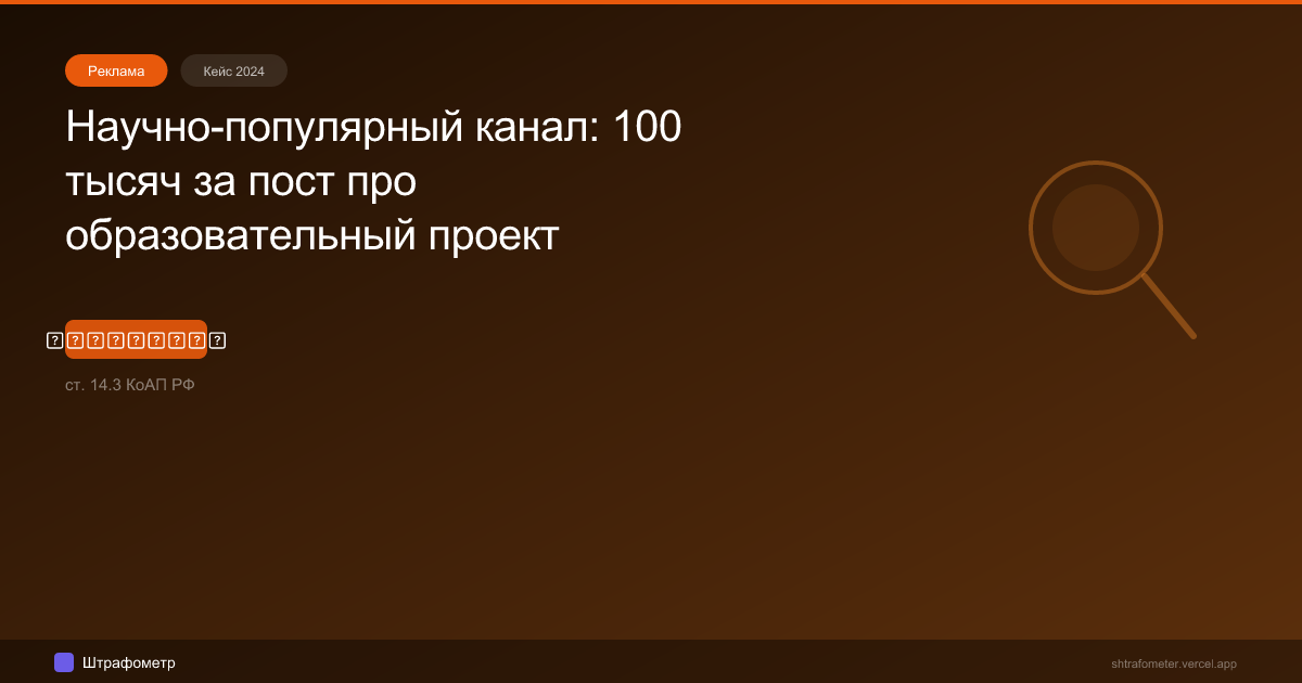 Научно-популярный канал: 100 тысяч за пост про образовательный проект