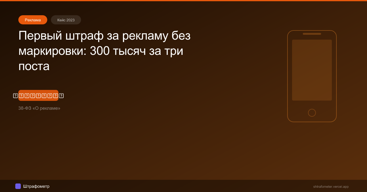 Первый штраф за рекламу без маркировки: 300 тысяч за три поста