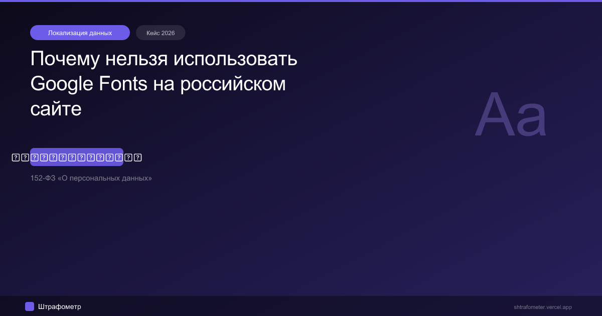 Почему нельзя использовать Google Fonts на российском сайте