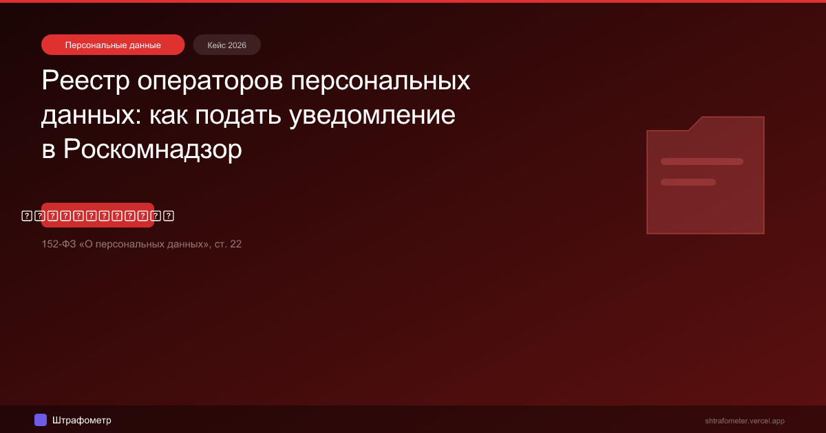 Реестр операторов персональных данных: как подать уведомление в Роскомнадзор