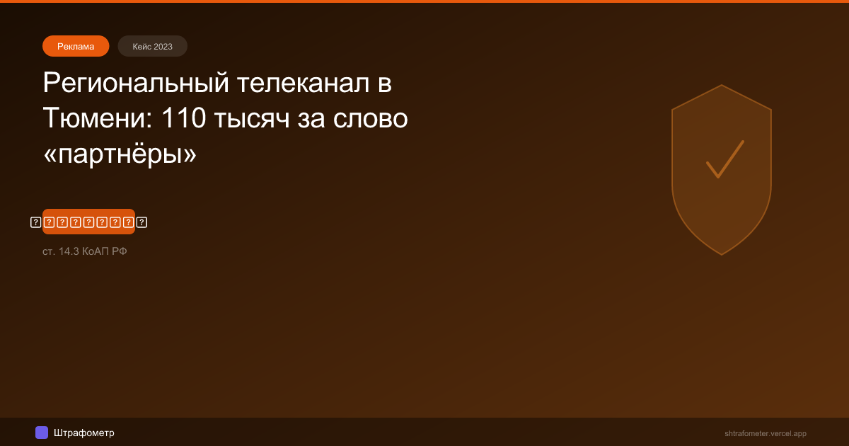 Региональный телеканал в Тюмени: 110 тысяч за слово «партнёры»