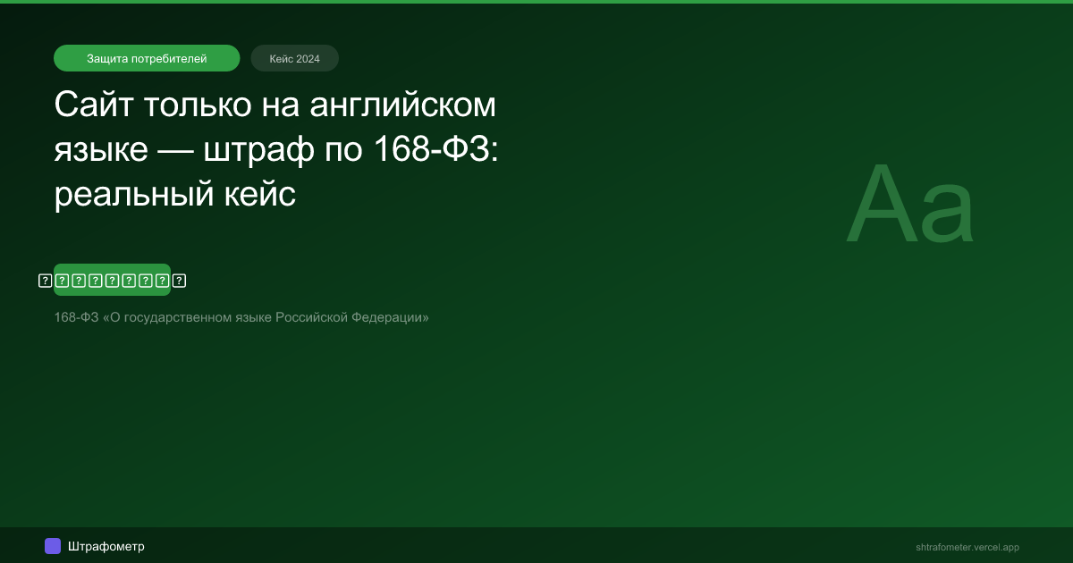 Сайт только на английском языке — штраф по 168-ФЗ: реальный кейс