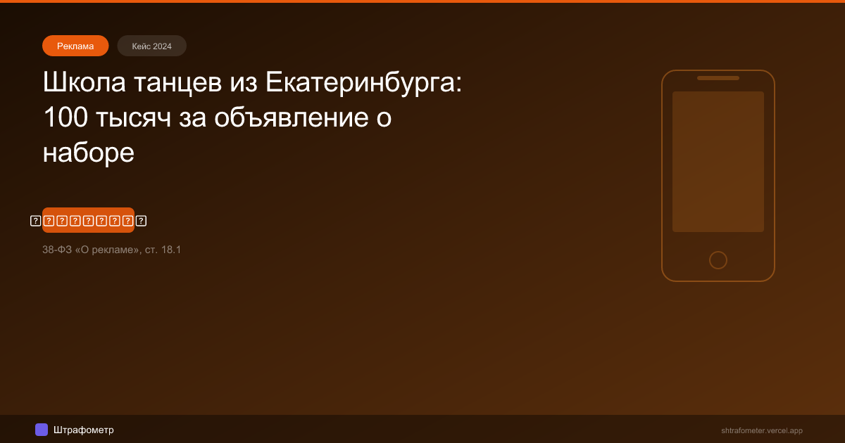 Школа танцев из Екатеринбурга: 100 тысяч за объявление о наборе