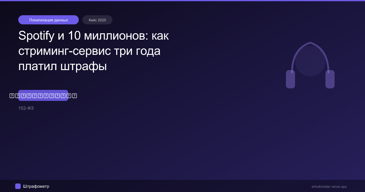 Spotify и 10 миллионов: как стриминг-сервис три года платил штрафы