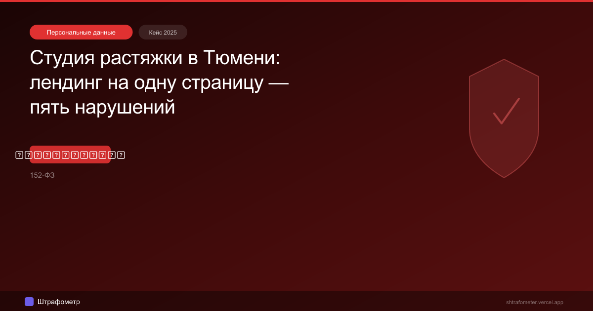 Студия растяжки в Тюмени: лендинг на одну страницу — пять нарушений