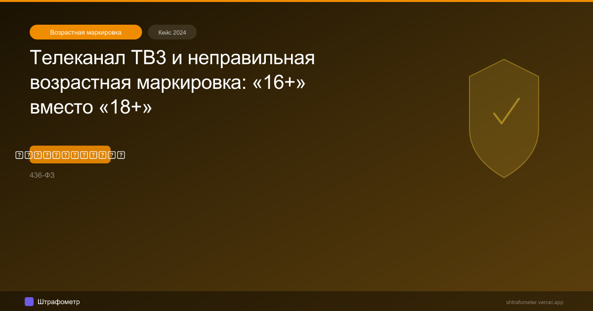 Телеканал ТВ3 и неправильная возрастная маркировка: «16+» вместо «18+»