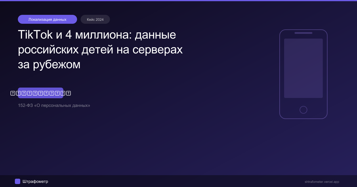TikTok и 4 миллиона: данные российских детей на серверах за рубежом