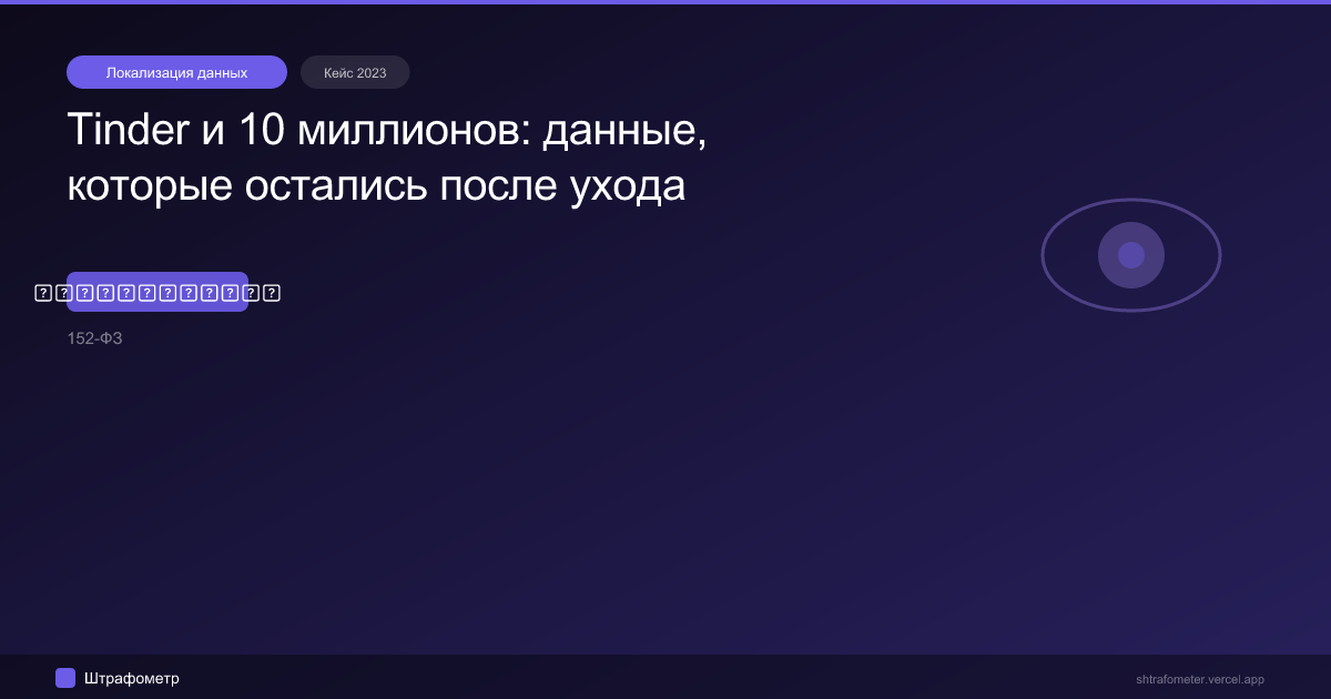 Tinder и 10 миллионов: данные, которые остались после ухода