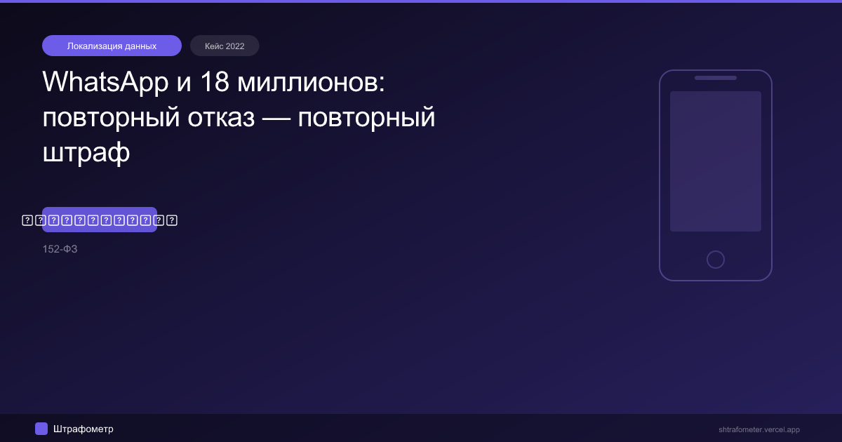 WhatsApp и 18 миллионов: повторный отказ — повторный штраф