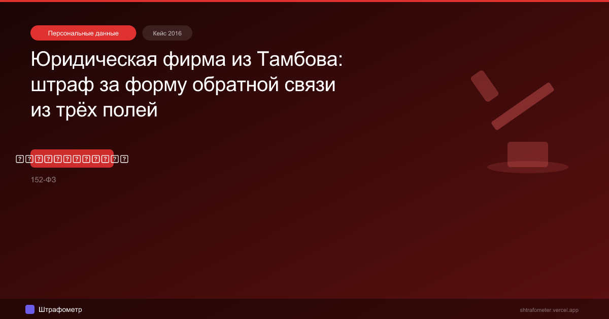 Юридическая фирма из Тамбова: штраф за форму обратной связи из трёх полей